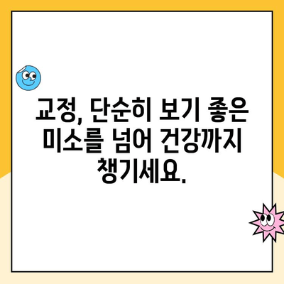 치아 교정으로 완벽한 맞물림과 미소 찾기| 나에게 맞는 교정 방법 알아보기 | 치아 교정, 맞물림 개선, 미소 개선, 교정 종류, 비용