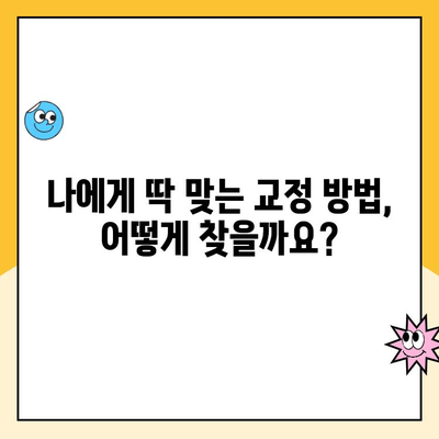 치아 교정으로 완벽한 맞물림과 미소 찾기| 나에게 맞는 교정 방법 알아보기 | 치아 교정, 맞물림 개선, 미소 개선, 교정 종류, 비용