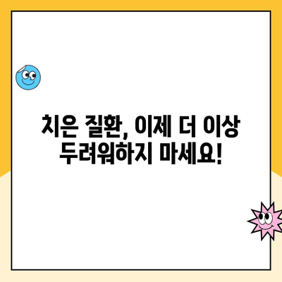 치은 수술| 치은 질환과의 전쟁에서 승리 | 치주 질환, 잇몸 수술, 치과 치료