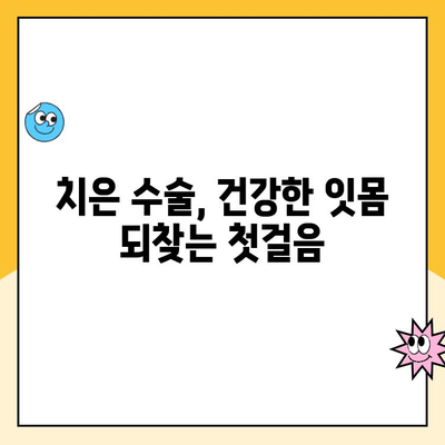 치은 수술| 치은 질환과의 전쟁에서 승리 | 치주 질환, 잇몸 수술, 치과 치료