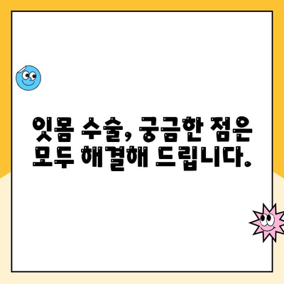 치은 수술| 치은 질환과의 전쟁에서 승리 | 치주 질환, 잇몸 수술, 치과 치료