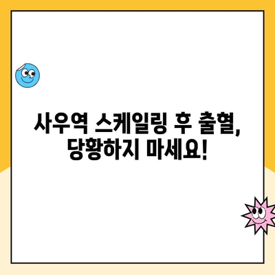 사우역 스케일링 후 출혈, 이렇게 해결하세요! | 치과, 출혈, 관리 팁, 응급처치