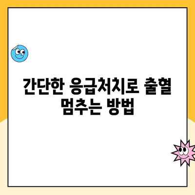 사우역 스케일링 후 출혈, 이렇게 해결하세요! | 치과, 출혈, 관리 팁, 응급처치