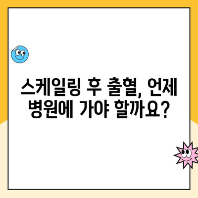 사우역 스케일링 후 출혈, 이렇게 해결하세요! | 치과, 출혈, 관리 팁, 응급처치