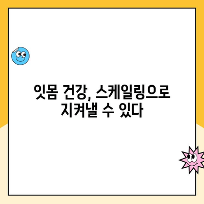청주 치과 전문의가 알려주는 스케일링 시 잇몸 출혈, 왜 일어날까요? | 잇몸 건강, 치주 질환, 스케일링 주의 사항