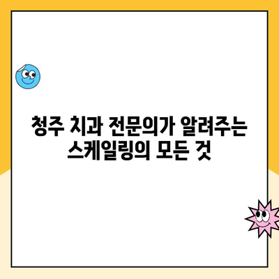 청주 치과 전문의가 알려주는 스케일링 시 잇몸 출혈, 왜 일어날까요? | 잇몸 건강, 치주 질환, 스케일링 주의 사항