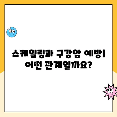 스케일링으로 구강암 예방 가능할까요? | 구강암 예방, 스케일링, 치주질환, 건강 관리