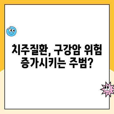 스케일링으로 구강암 예방 가능할까요? | 구강암 예방, 스케일링, 치주질환, 건강 관리