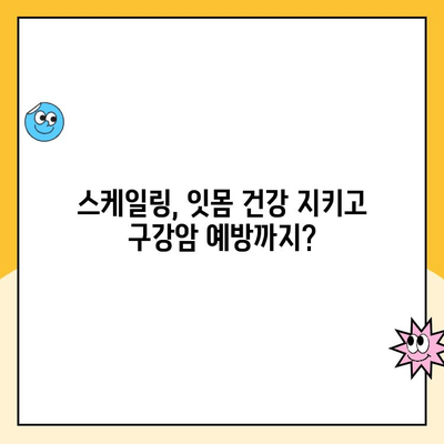 스케일링으로 구강암 예방 가능할까요? | 구강암 예방, 스케일링, 치주질환, 건강 관리
