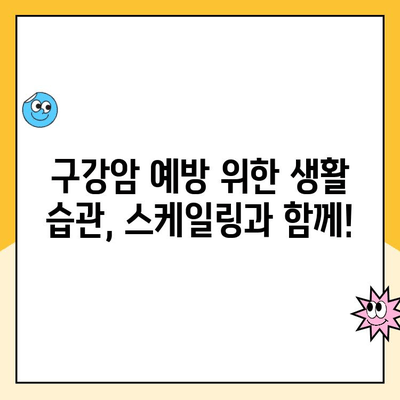 스케일링으로 구강암 예방 가능할까요? | 구강암 예방, 스케일링, 치주질환, 건강 관리