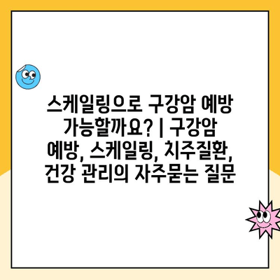 스케일링으로 구강암 예방 가능할까요? | 구강암 예방, 스케일링, 치주질환, 건강 관리