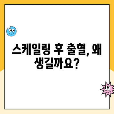 사우역치과 스케일링 후 출혈, 발치까지 이어질까요? | 잇몸 건강, 치주 질환, 주의 사항