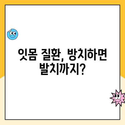 사우역치과 스케일링 후 출혈, 발치까지 이어질까요? | 잇몸 건강, 치주 질환, 주의 사항