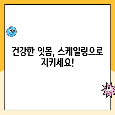 사우역치과 스케일링 후 출혈, 발치까지 이어질까요? | 잇몸 건강, 치주 질환, 주의 사항