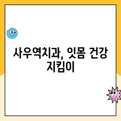 사우역치과 스케일링 후 출혈, 발치까지 이어질까요? | 잇몸 건강, 치주 질환, 주의 사항