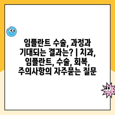 임플란트 수술, 과정과 기대되는 결과는? | 치과, 임플란트, 수술, 회복, 주의사항