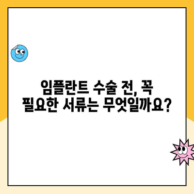 임플란트 수술 전, 꼭 필요한 서류 완벽 준비 가이드 | 임플란트, 수술 준비, 서류 목록, 필수 서류