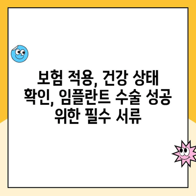 임플란트 수술 전, 꼭 필요한 서류 완벽 준비 가이드 | 임플란트, 수술 준비, 서류 목록, 필수 서류