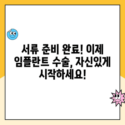 임플란트 수술 전, 꼭 필요한 서류 완벽 준비 가이드 | 임플란트, 수술 준비, 서류 목록, 필수 서류