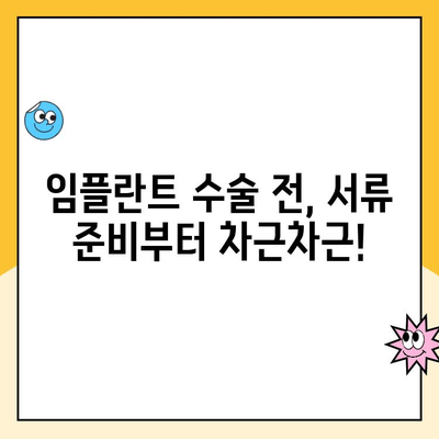 임플란트 수술 전, 꼭 필요한 서류 완벽 준비 가이드 | 임플란트, 수술 준비, 서류 목록, 필수 서류