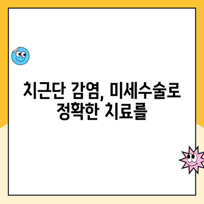 현미경하 치 raíz 채널 치료| 감염 근원을 찾는 최신 기술 | 치근단 감염, 치과 미세수술, 현미경 치료, 감염 원인 규명