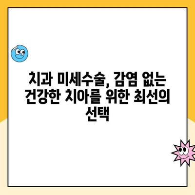 현미경하 치 raíz 채널 치료| 감염 근원을 찾는 최신 기술 | 치근단 감염, 치과 미세수술, 현미경 치료, 감염 원인 규명