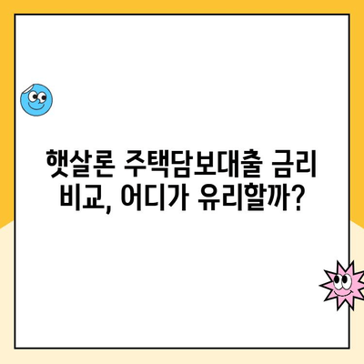 나에게 딱 맞는 햇살론 주택담보대출 찾는 방법 | 주택담보대출, 햇살론, 금리 비교, 대출 조건, 신청 가이드