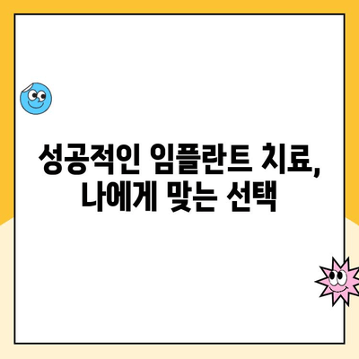 임플란트로 잃어버린 미소, 다시 찾는 방법| 성공적인 임플란트 치료 가이드 | 임플란트, 치아 상실, 미소, 치료, 가이드