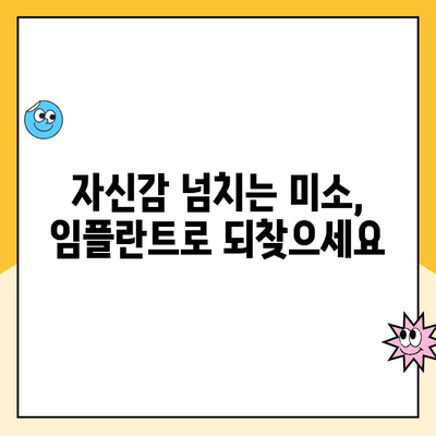 임플란트로 잃어버린 미소, 다시 찾는 방법| 성공적인 임플란트 치료 가이드 | 임플란트, 치아 상실, 미소, 치료, 가이드