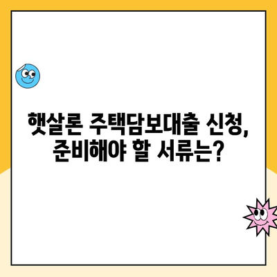 나에게 딱 맞는 햇살론 주택담보대출 찾는 방법 | 주택담보대출, 햇살론, 금리 비교, 대출 조건, 신청 가이드