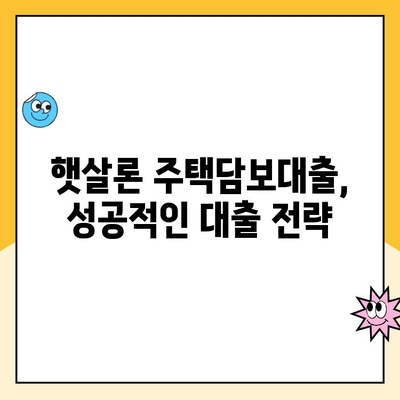 나에게 딱 맞는 햇살론 주택담보대출 찾는 방법 | 주택담보대출, 햇살론, 금리 비교, 대출 조건, 신청 가이드