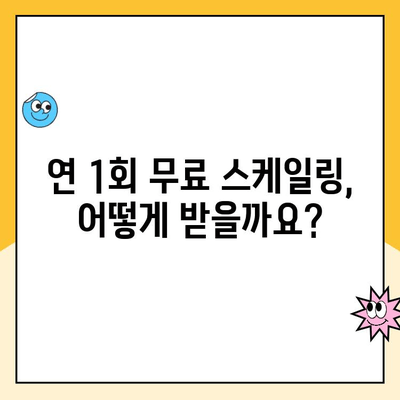 부천상동 치과 스케일링 건강보험 혜택| 연 1회 무료 검진 받는 방법 | 부천 치과, 스케일링, 건강보험, 무료 검진
