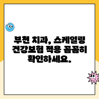 부천상동 치과 스케일링 건강보험 혜택| 연 1회 무료 검진 받는 방법 | 부천 치과, 스케일링, 건강보험, 무료 검진