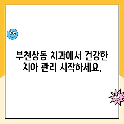 부천상동 치과 스케일링 건강보험 혜택| 연 1회 무료 검진 받는 방법 | 부천 치과, 스케일링, 건강보험, 무료 검진