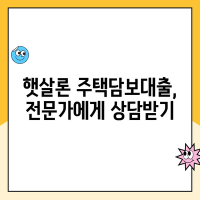 나에게 딱 맞는 햇살론 주택담보대출 찾는 방법 | 주택담보대출, 햇살론, 금리 비교, 대출 조건, 신청 가이드