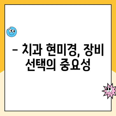 치과 진료실 치과 현미경 구현| 성공적인 도입을 위한 고려 사항 | 치과 현미경, 장비 도입, 효율성, 비용, 환자 만족도