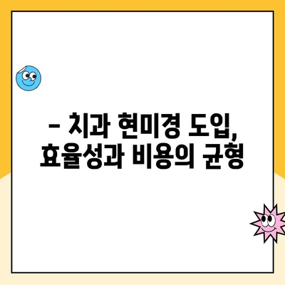 치과 진료실 치과 현미경 구현| 성공적인 도입을 위한 고려 사항 | 치과 현미경, 장비 도입, 효율성, 비용, 환자 만족도