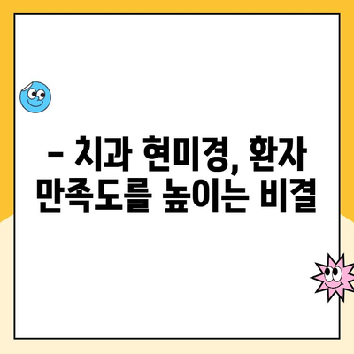 치과 진료실 치과 현미경 구현| 성공적인 도입을 위한 고려 사항 | 치과 현미경, 장비 도입, 효율성, 비용, 환자 만족도