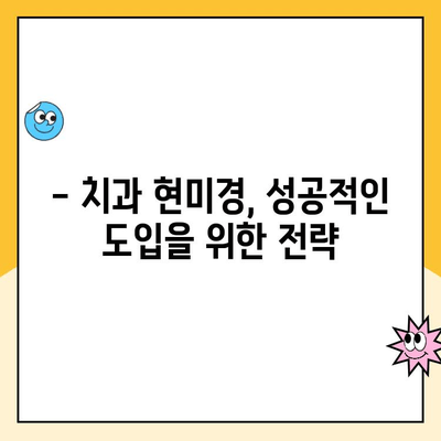 치과 진료실 치과 현미경 구현| 성공적인 도입을 위한 고려 사항 | 치과 현미경, 장비 도입, 효율성, 비용, 환자 만족도