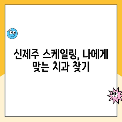 신제주 스케일링| 건강한 치아를 위한 필수 관리 | 치과 추천, 비용, 예약, 주의사항