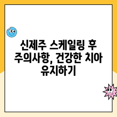 신제주 스케일링| 건강한 치아를 위한 필수 관리 | 치과 추천, 비용, 예약, 주의사항