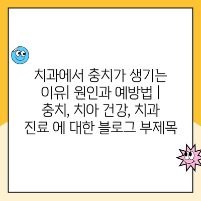 치과에서 충치가 생기는 이유| 원인과 예방법 | 충치, 치아 건강, 치과 진료