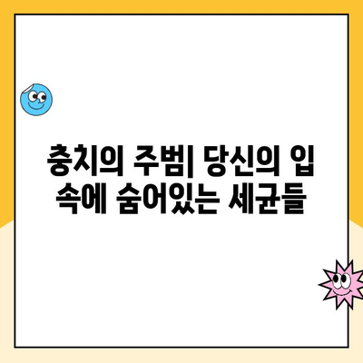 치과에서 충치가 생기는 이유| 원인과 예방법 | 충치, 치아 건강, 치과 진료