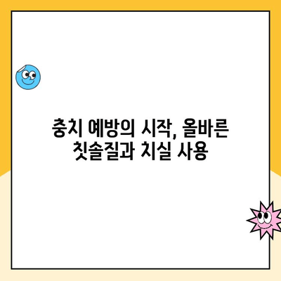 치과에서 충치가 생기는 이유| 원인과 예방법 | 충치, 치아 건강, 치과 진료