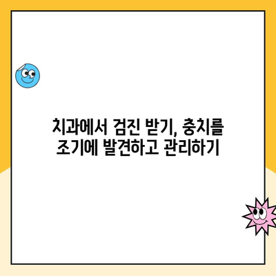 치과에서 충치가 생기는 이유| 원인과 예방법 | 충치, 치아 건강, 치과 진료