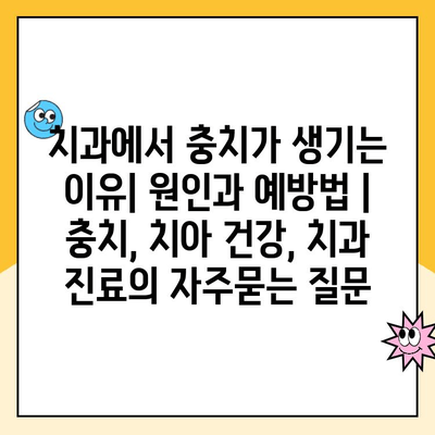 치과에서 충치가 생기는 이유| 원인과 예방법 | 충치, 치아 건강, 치과 진료