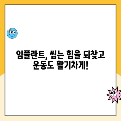 임플란트와 스포츠| 씹는 능력 향상으로 더욱 활기찬 운동 생활 | 임플란트, 스포츠, 운동, 씹는 능력, 활동성