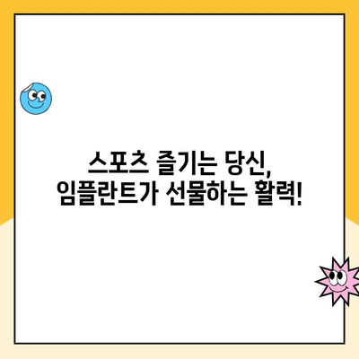 임플란트와 스포츠| 씹는 능력 향상으로 더욱 활기찬 운동 생활 | 임플란트, 스포츠, 운동, 씹는 능력, 활동성