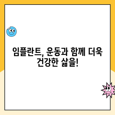 임플란트와 스포츠| 씹는 능력 향상으로 더욱 활기찬 운동 생활 | 임플란트, 스포츠, 운동, 씹는 능력, 활동성