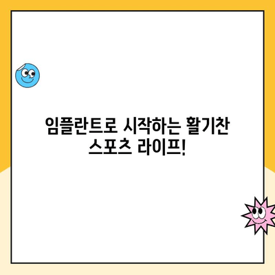 임플란트와 스포츠| 씹는 능력 향상으로 더욱 활기찬 운동 생활 | 임플란트, 스포츠, 운동, 씹는 능력, 활동성